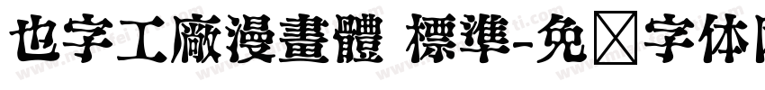 也字工廠漫畫體 標準字体转换